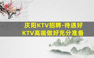 贺州KTV招聘