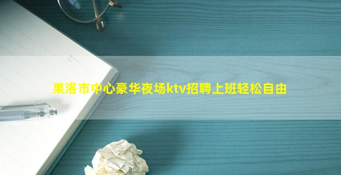 乌海夜总会招聘